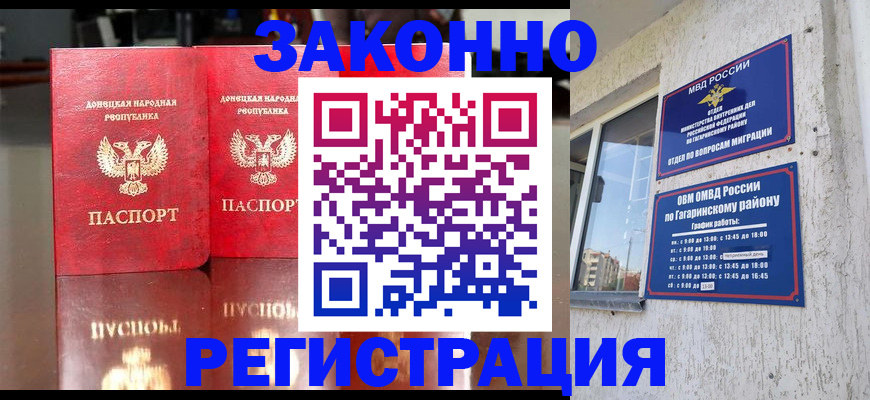 временная регистрация законно в Видном